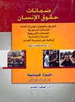 ضمانات حقوق الإنسان (دراسة مقارنة)
