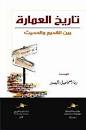 تاريخ العمارة