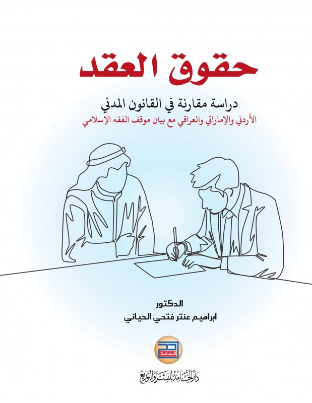 حقوق العقد - دراسة مقارنة في القانون المدني