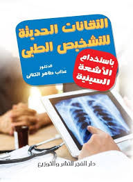 التقانات الحديثة للتشخيص الطبى بإستخدام الأشعة السينية