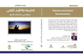 الشريعة والتأويل الكوني محاولة في استكشاف الأنساق
