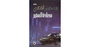 سعادة السفير