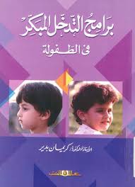 برامج التدخل المبكر فى الطفولة