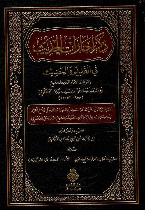 ذكر إجازات الحديث