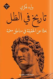 تاريخ في الظل