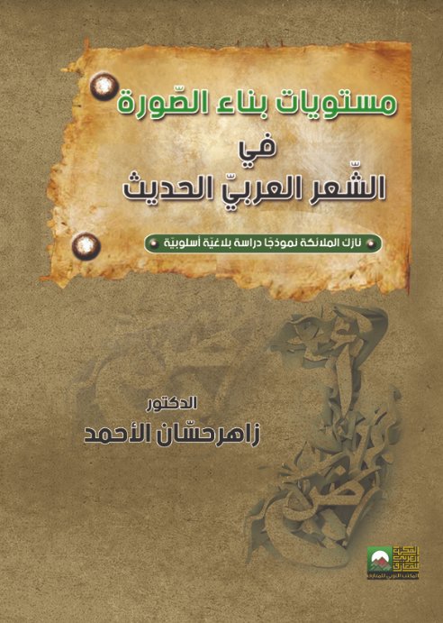 مستويات بناء الصورة في الشعر العربي الحديث