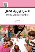 الاسرة وتربية الطفل