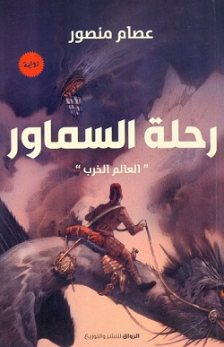 رحلة السماور -العالم الخرب