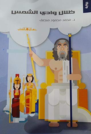 ظلال وادي الشمس