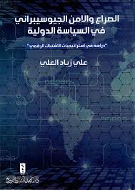 الصراع و الأمن الجيوسيبراني