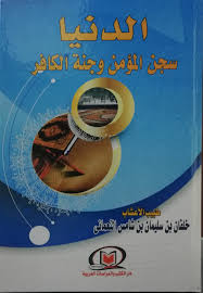الدنيا سجن المؤمن وجنة الكافر