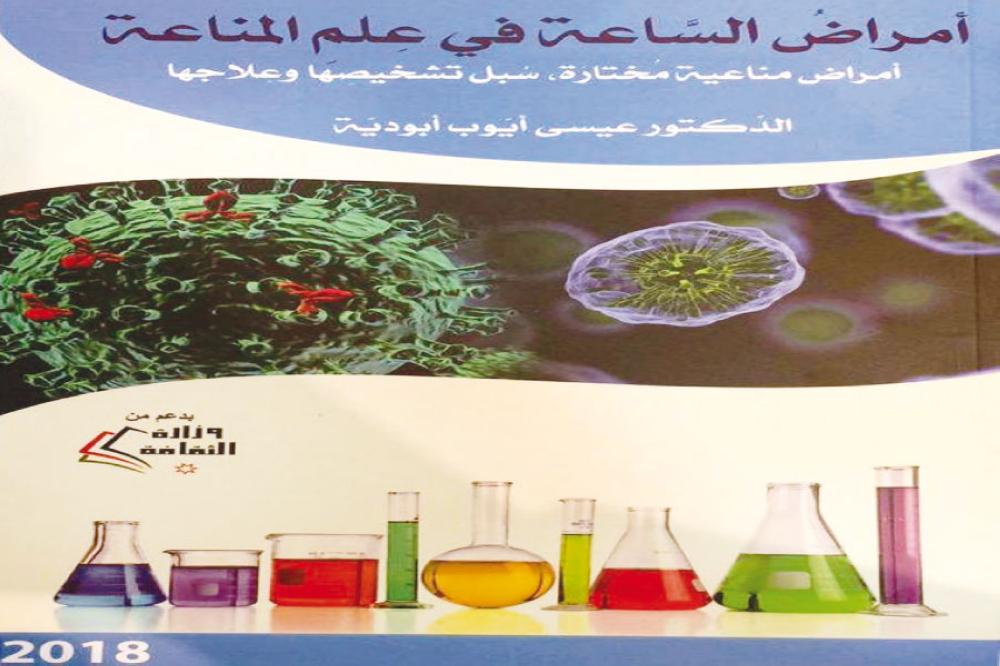 أمراض الساعة في علم المناعة