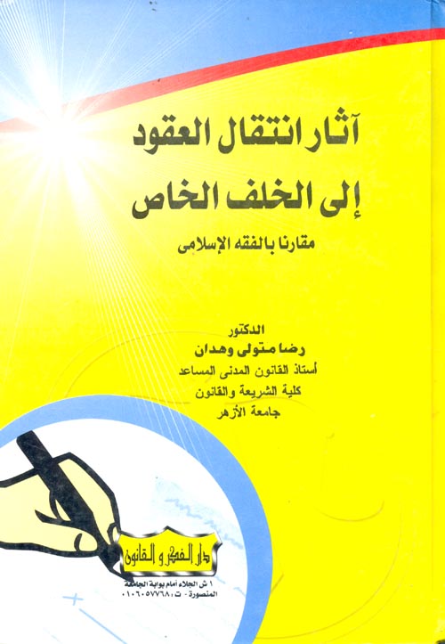 آثار انتقال العقود إلى الخلف الخاص مقارنا بالفقه الإسلامى