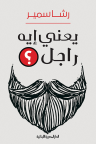 يعنى ايه راجل؟