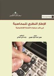 الإطار النظري للمحاسبة في ظل عمليات التجارة الإلكترونية