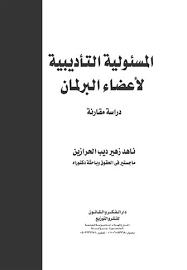 المسؤولية التأديبية لأعضاء البرلمان (دراسة مقارنة)