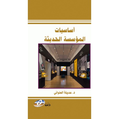 اساسيات المؤسسة الحديثة