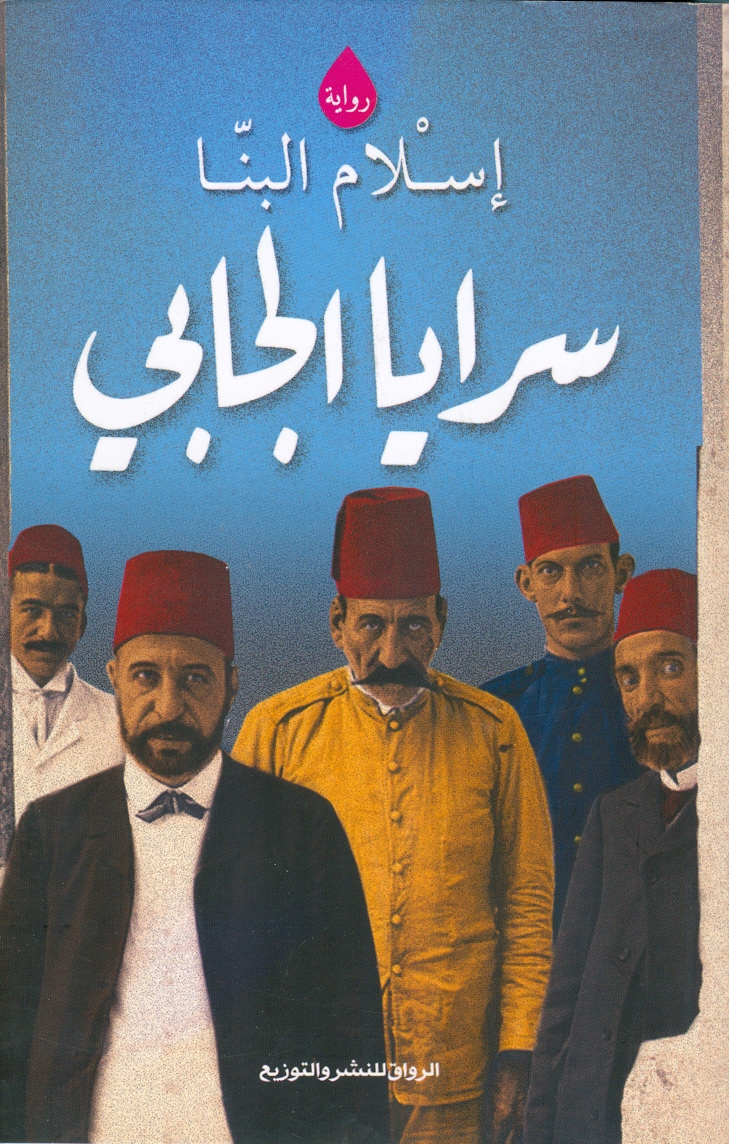 سرايا الجابي