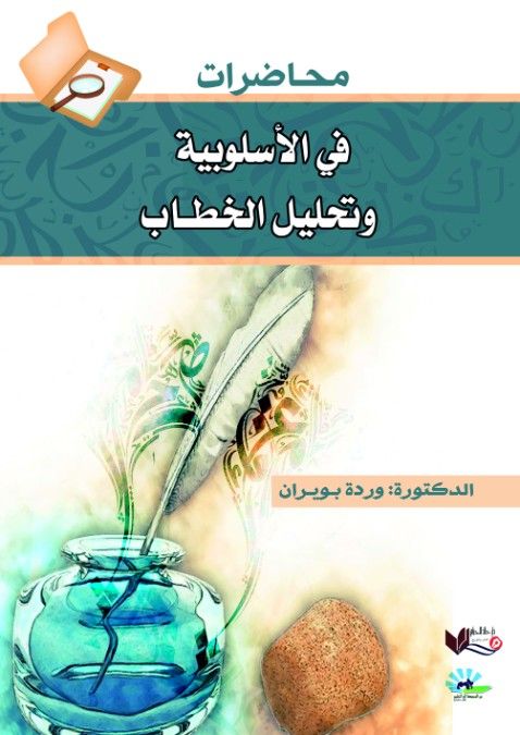 محاضرات في الأسلوبية وتحليل الخطاب