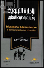 الادارة التربوية