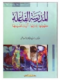 المدرسة الفاعلة " مفهومها-إدارتها-آليات تحسينها "
