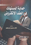 حماية المستهلك فى العقد الإلكترونى