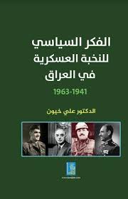 الفكر السياسي للنخبة العسكرية في العراق 1941-1963