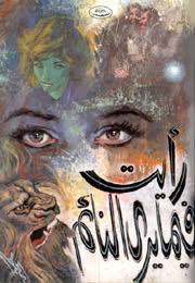 رأيت فيما يري النائم