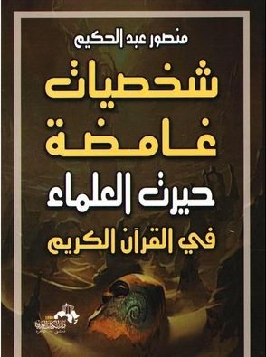 شخصيات غامضة حيرت العلماء  في القرأن الكريم