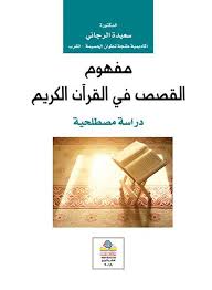 مفهوم القصص في القرآن الكريم دراسة مصطلحية