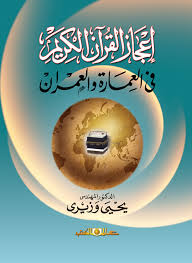 إعجاز القرآن الكريم فى العمارة والعمران