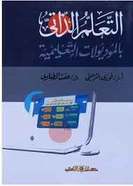 التعلم الذاتى بالموديولات التعليمية