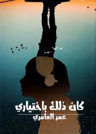 كان ذلك باختياري