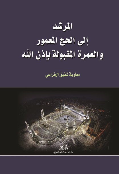 المرشد إلى الحج المبرور والعمرة المقبولة بإذن الله