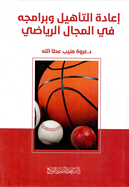 إعادة التأهيل وبرامجه في المجال الرياضي