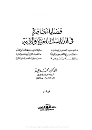 قضايا معاصــرة في الدراســات اللغــوية والأدبية