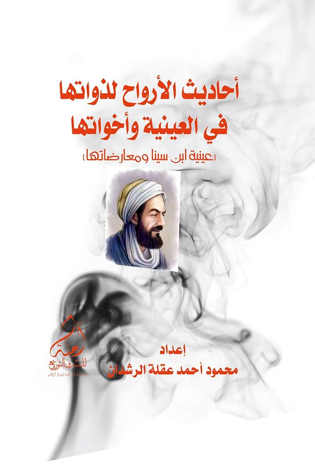 عينية ابن سينا ومعارضاتها (أحاديث الأرواح لذواتها في العينية وأخواتها)