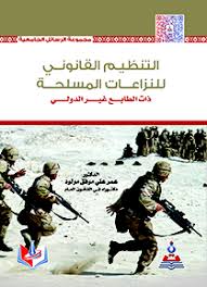 التنظيم القانوني للنزاعات المسلحة ذات الطابع غير الدولي