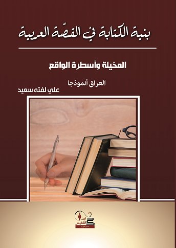 بنية الكتابة في القصة العربية المخيلة واسطرة الواقع العراق نموذجا