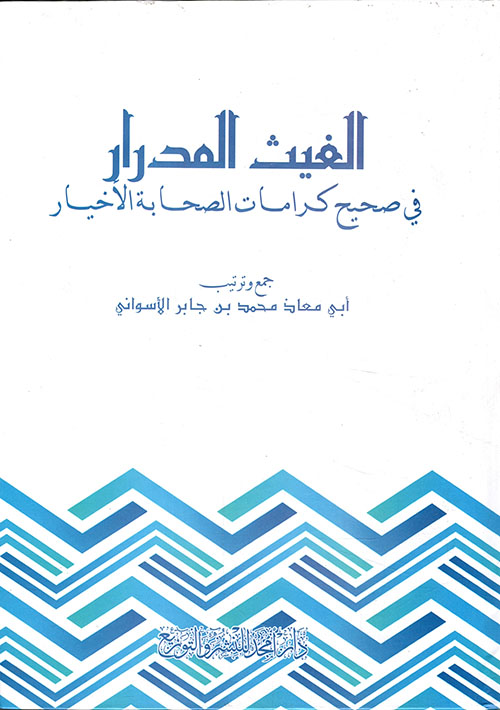 الغيث المدرار في صحيح كرامات الصحابة الأخيار