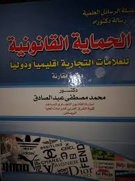 الحماية القانونية للعلامات التجارية   اقليمياً ودولياً