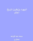 اليهود يزيفون تاريخ العالم