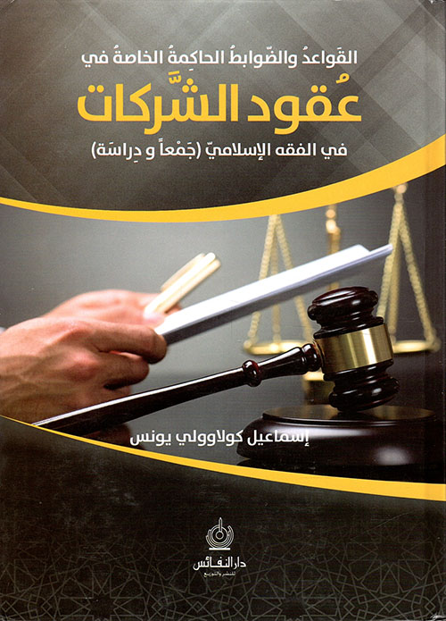 القواعد والضوابط الحاكمة لعقود الشركات في الفقه الإسلامي جمعا ودراسة