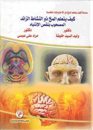 سلسلة كيف يتعلم المخ ذو الإحتياجات الخاصة (2):كيف يتعلم المخ ذو النشاط الزائد المصحوب بنقص الانتباه