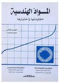 المـواد الهنـدسـية : مقاومتها واختبارها جــ2