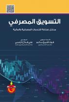 التسويق المصرفي مدخل صناعة الخدمات المصرفية والمالية