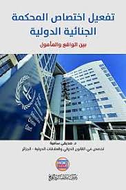 تفعيل اختصاص المحكمة الجنائية الدولية بين الواقع والمأمول