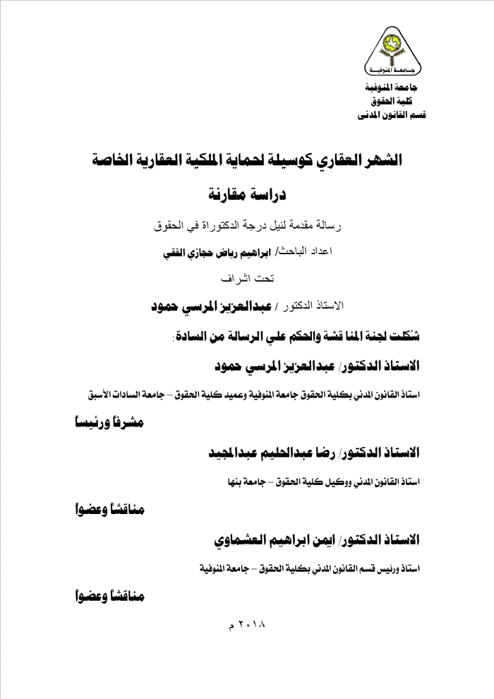 الشهر العقاري كوسيلة لحماية الملكية العقارية الخاصة "دراسة مقارنة"