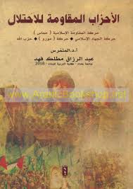 الأحـزاب الـمـقـاومـة لـلإحـتـلال، حـركـة الـمـقـاومـة الإسـلامـيـة (حـمـاس)، حـركـة الـجـهـاد الإسـلامـي، حـركـة (مـورو)، حـزب الله