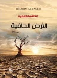 الارض الحافية ( رواية )